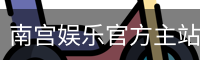 南宫娱乐